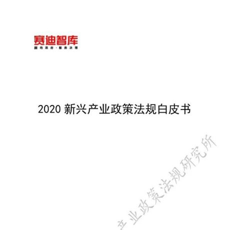 2020新兴产业政策法规白皮书