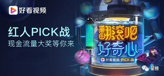 在經過精心籌備後,好看視頻於9月1日正式啟動#翻滾吧好奇心#紅人pick