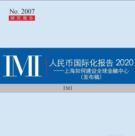 人民币国际化报告2020-上海如何建设全球金融中心（发布稿）