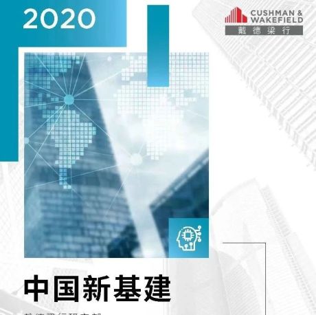 戴德梁行：2020中国新基建研究​