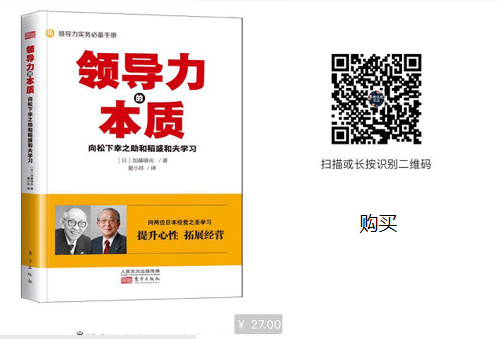 书籍推荐 领导力的本质 向松下幸之助与稻盛和夫学习日本式经营之中的领导力实务 中国零售信息 商业新知