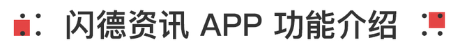 新知达人, 行业涨态追踪神器——闪德资讯APP上线了!