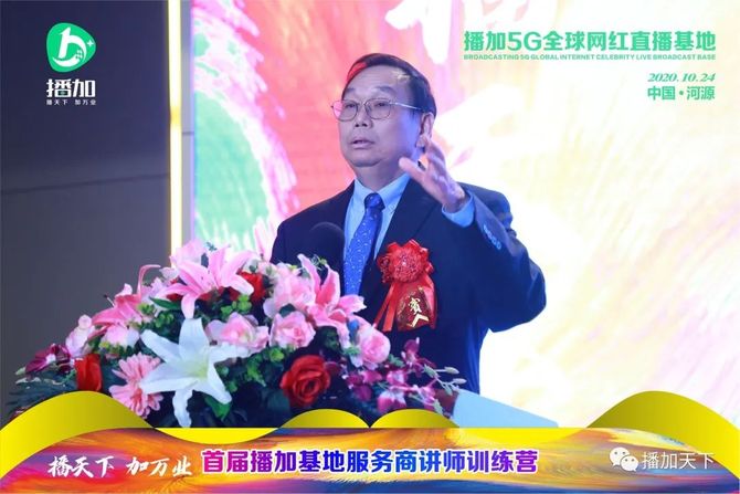 梁达, 新型电商业态——播加5G全球网红直播基地