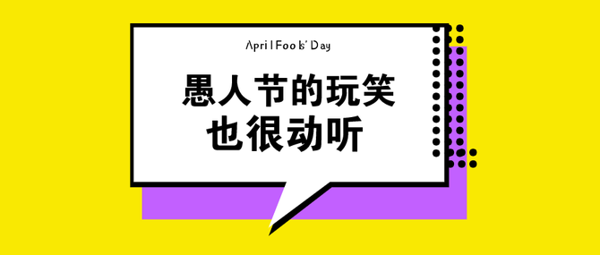 愚人节文案帮你写好了