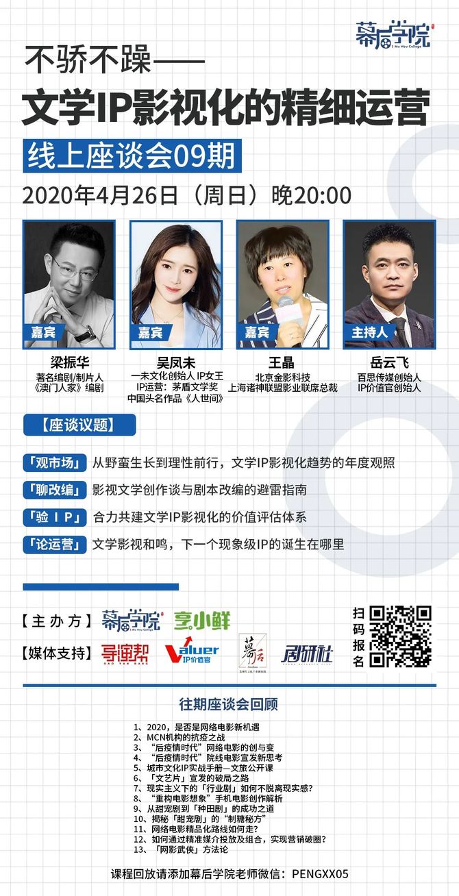 新知达人, 座谈会招募 | 文学IP影视化的精细运营