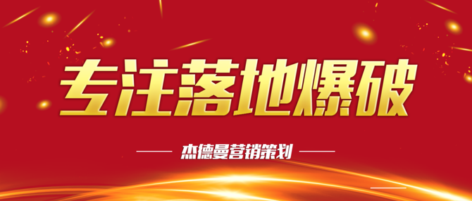 杰德曼营销策划, 2020杰德曼推出十项创新，全面迈向新型营销！