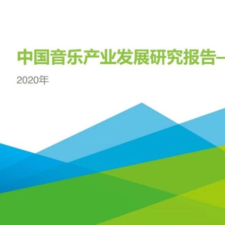 2020年中国音乐产业发展研究报告—数字篇
