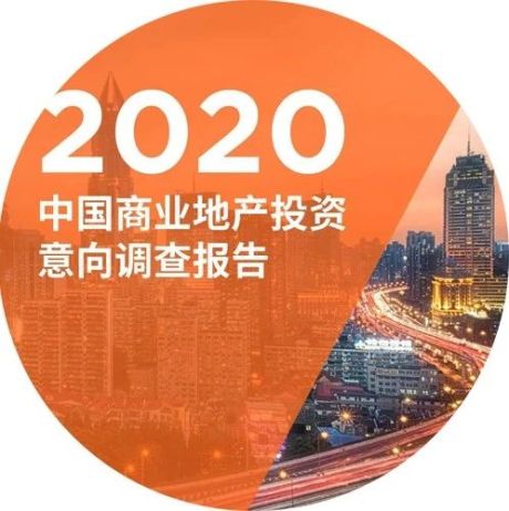 2020中国商业地产投资意向调查报告（完整版）