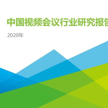 2020年中国视频会议行业研究报告