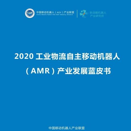 2020工业物流自主移动机器人（AMR）产业发展蓝皮书-AGV