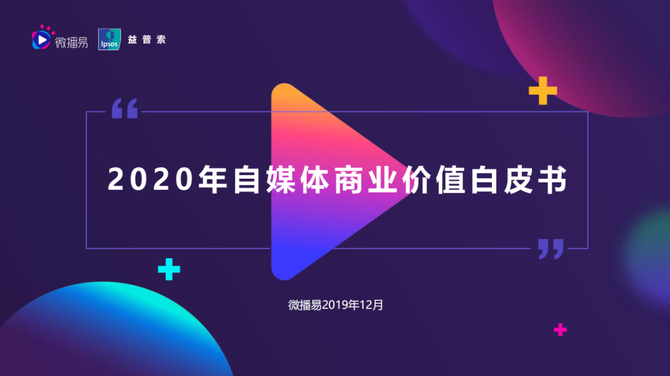 微播易:2020年自媒體商業價值白皮書(中文,免費pdf下載)