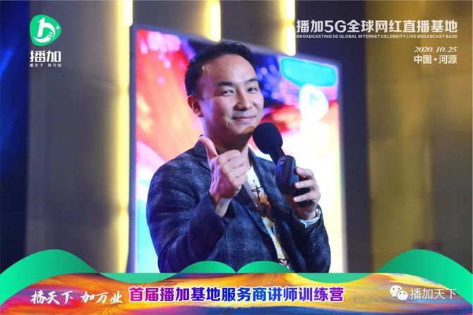 梁达, 新型电商业态——播加5G全球网红直播基地