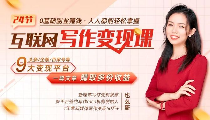 新知达人, 互联网写作变现课，9大平台同步变现，1篇文章赚取多份收益