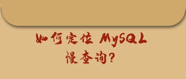 如何定位 MySQL 慢查询？