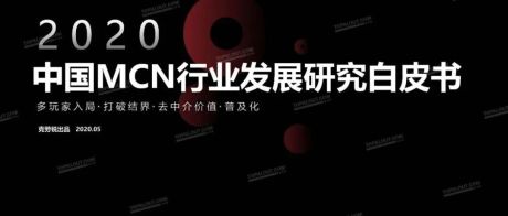 2020年中国mcn行业发展研究白皮书
