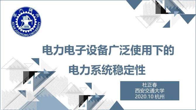 【专家】西安交通大学 杜正春:电力电子设备广泛使用下的电力系统稳定