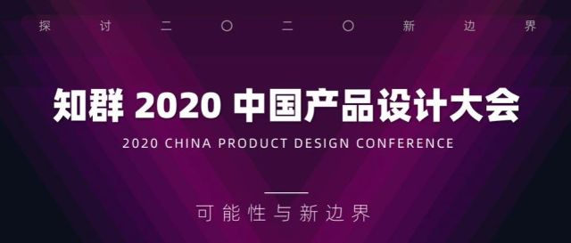 中国产品设计大会，探讨 2020 新边界