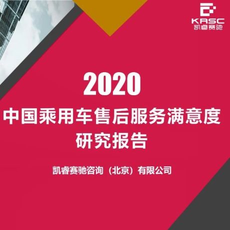 2020中国乘用车售后服务满意度研究报告-凯睿赛驰