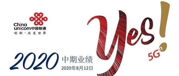 中国联通2020中期业绩报告PPT【独家】