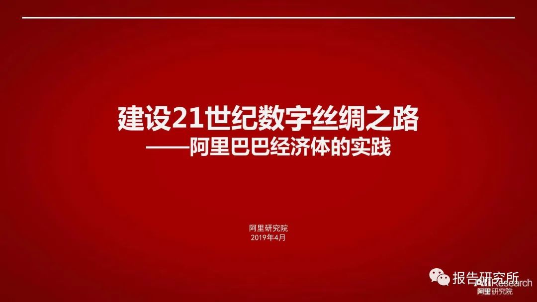 建设21世纪数字丝绸之路 阿里巴巴经济体的实践 文琳行业研究 商业新知