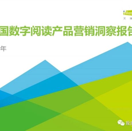 2020年中国数字阅读产品营销洞察报告