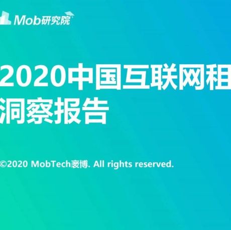 Mob研究院：2020中国互联网租车行业洞察报告