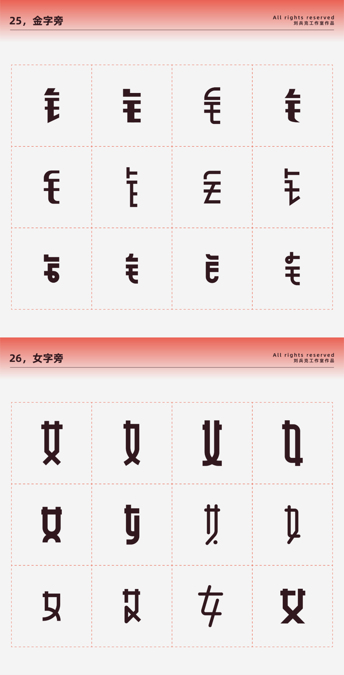 字体设计必备 80个常用偏旁部首的设计手册 高端设计 商业新知