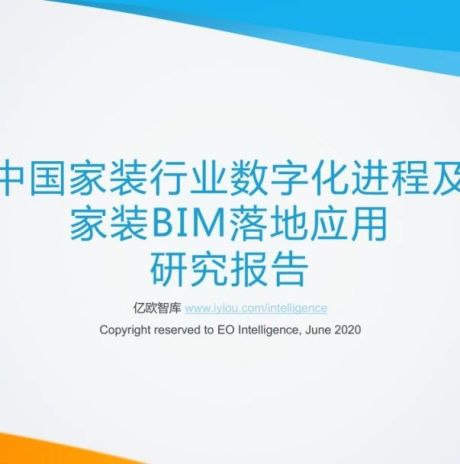 2020中国家装行业数字化进程及家装BIM落地应用研究报告