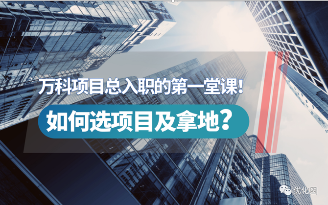 优化圈, 万科项目总入职的第一堂课！如何选项目及拿地？