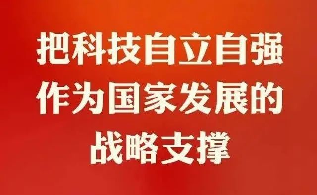 我国四方面部署推动"科技自立自强"