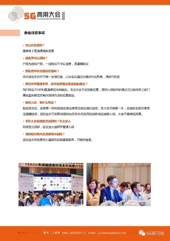 新知达人, 推荐大会：2020上海《5G商用大会》