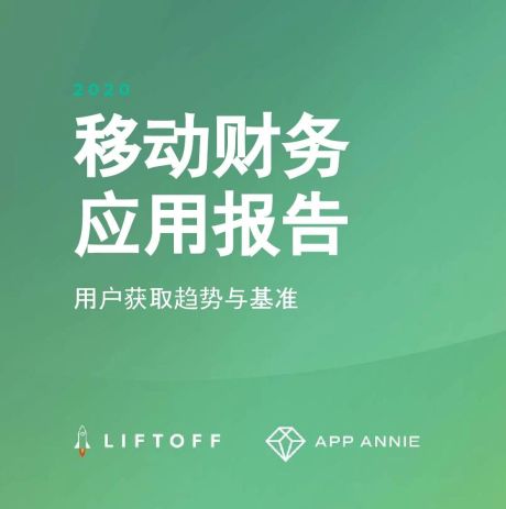 App Annie&Liftoff：2020年移动财务应用报告