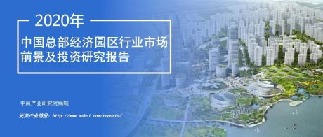 2020年中国总部经济园区行业市场前景及投资研究报告