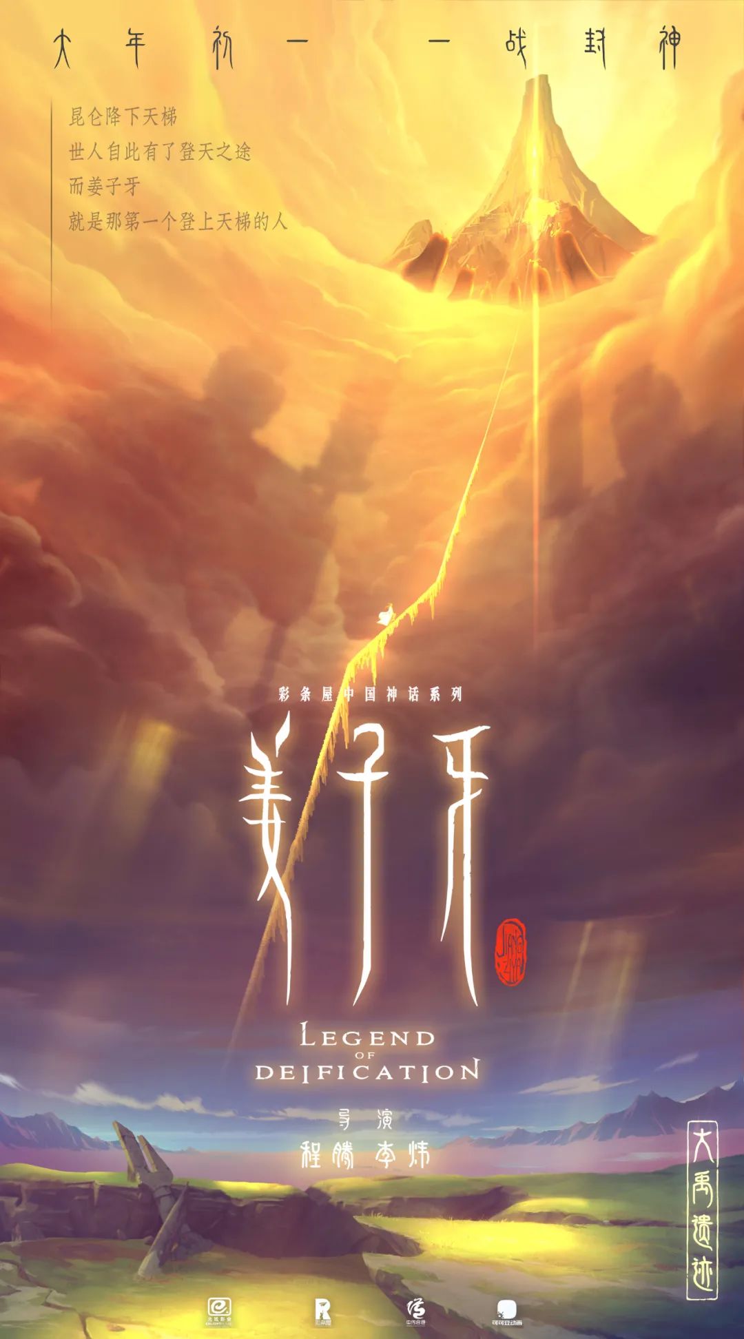 电影姜子牙在国庆节上映海报文案很好看