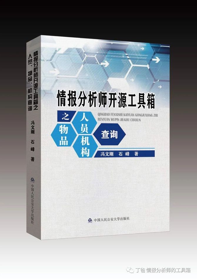 团购 情报分析师开源工具箱之人员物品机构查询 情报分析师的工具箱 商业新知