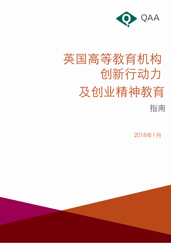 志阳创谈《英国创新行动力及创业精神教育指南》