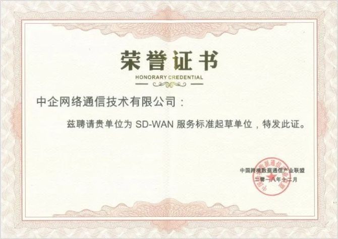 新知达人, 中企通信获得“SD-WAN Ready”证书