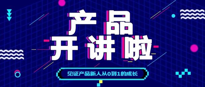 新知达人, 产品开讲啦 | 献给产品新人的免费成长攻略