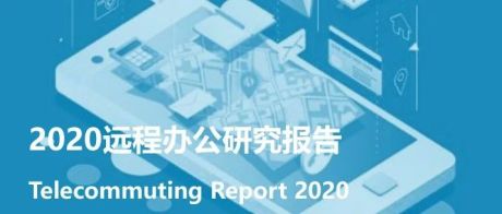 2020远程办公研究报告