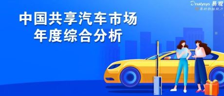 2020中国共享汽车市场年度综合分析