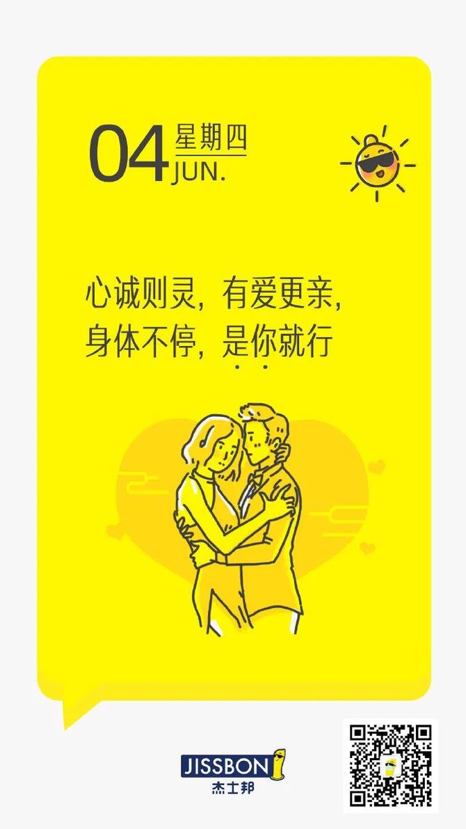 杰士邦的情话日历文案,让人有点心动_顶尖文案-商业新知