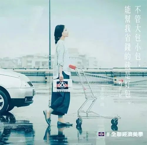 新知达人, 全联经济美学的广告,才是广告该干的事!