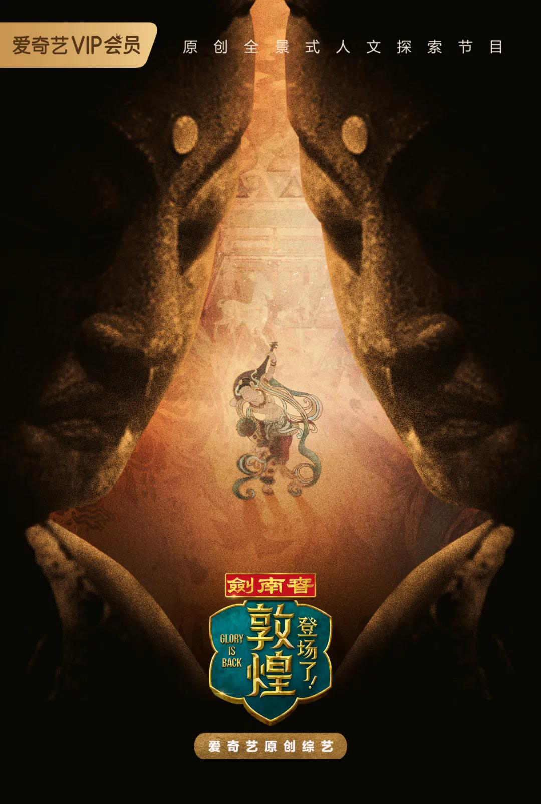 都让一让,《登场了!敦煌》