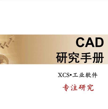 工业软件•CAD：研究手册(250页)