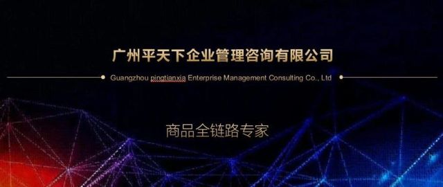 广州平天下企业管理咨询有限公司 诚邀企业体系体验合作！