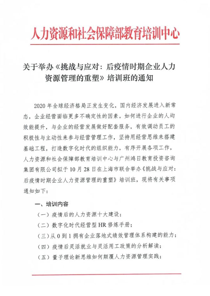 《挑戰與應對:後疫情時期企業人力資源管理的重塑》培訓班的通知