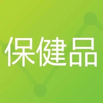 2020年中国NMN成分补剂消费者调研报告