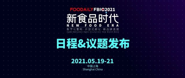 读懂新食品时代，Foodaily FBIC2021 日程&议题发布