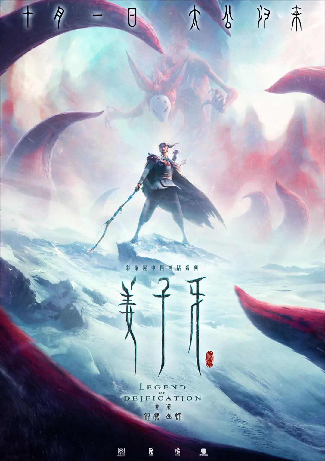 电影姜子牙在国庆节上映海报文案很好看