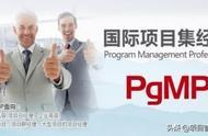 项目管理者联盟《项目集管理PgMP认证》培训-北京4月18日开课